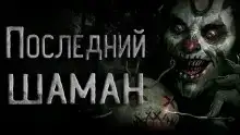 Последний шаман