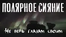 Полярное сияние