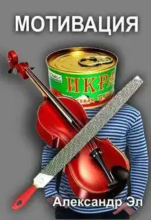 Мотивация