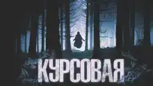 Курсовая