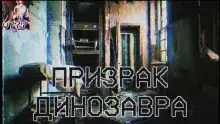 Призрак Динозавра