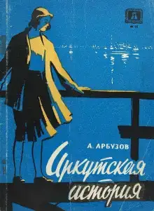 Иркутская история
