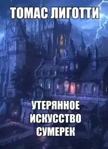 Утерянное искусство сумерек