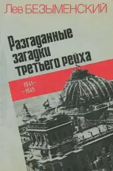 Разгаданные загадки Третьего рейха