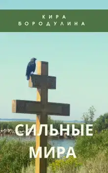 Сильные мира