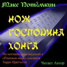 Нож господина Хонга