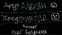 Предприятие