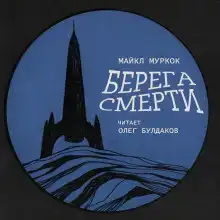 Берега смерти