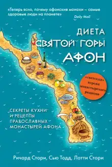 Диета Святой Горы Афон