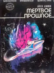 Мёртвое прошлое