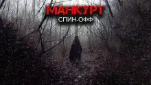 Манкурт