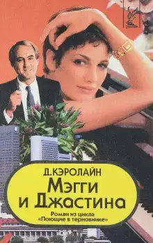 Мэгги и Джастина