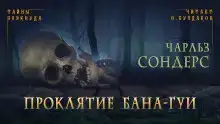 Проклятие бана-гуи
