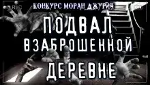 Необычный подвал