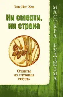 Ни смерти, ни страха