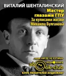 Мастер глазами ГПУ. За кулисами жизни Михаила Булгакова