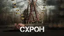 Схрон