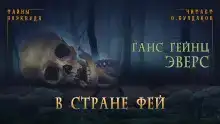 В стране фей