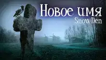 Новое имя