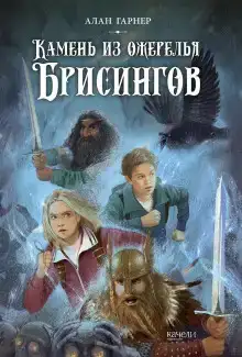 Волшебный камень бризингамена