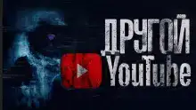 Другой Ютуб