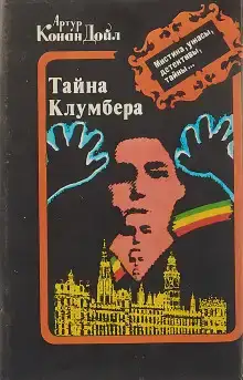 Тайна Кломбер-Холла