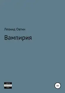 Вампирия