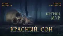 Красный сон