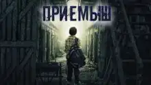 Приёмыш