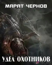 Удел охотников