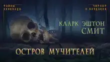 Остров мучителей