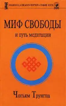 Миф свободы и путь медитации