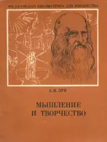 Мышление и творчество