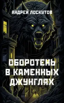 Оборотень в каменных джунглях