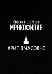 Хрип в часовне
