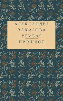 Убивая прошлое
