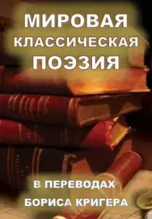 Мировая классическая литература в переводах