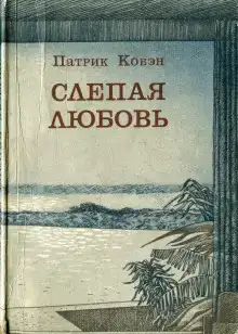 Слепая любовь