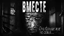 Вместе