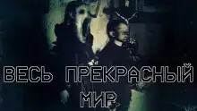 Весь прекрасный мир