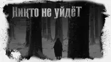 Никто не уйдёт