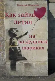 Как зайка летал на воздушных шариках