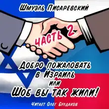 Добро пожаловать в Израиль, или Шоб Вы так жили! Часть 2