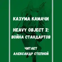 Тяжёлый Объект. Том 2