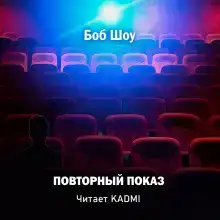 Повторный показ