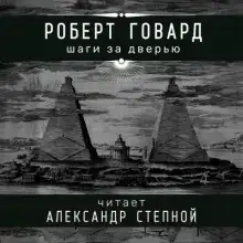 Шаги за дверью