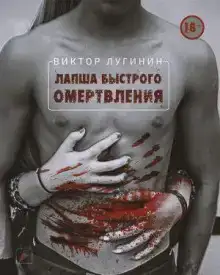 Лапша Быстрого Омертвления