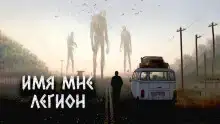 Имя мне Легион