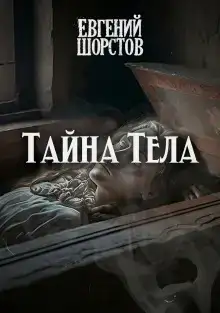 Тайна тела