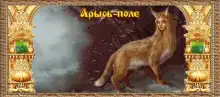 Арысь-поле